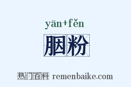 胭粉是什么意思的图片